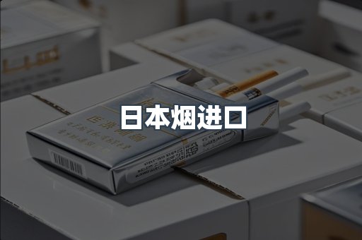 日本烟进口
